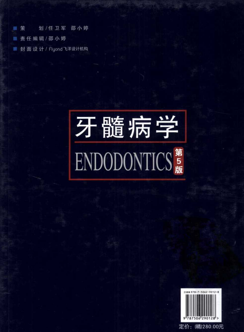 牙髓病学_第五版.pdf 第2页