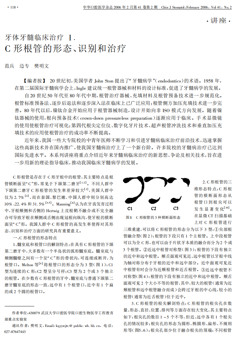 牙体牙髓临床治疗Ⅰ.C形根管的形态、识别和治疗.pdf 第1页