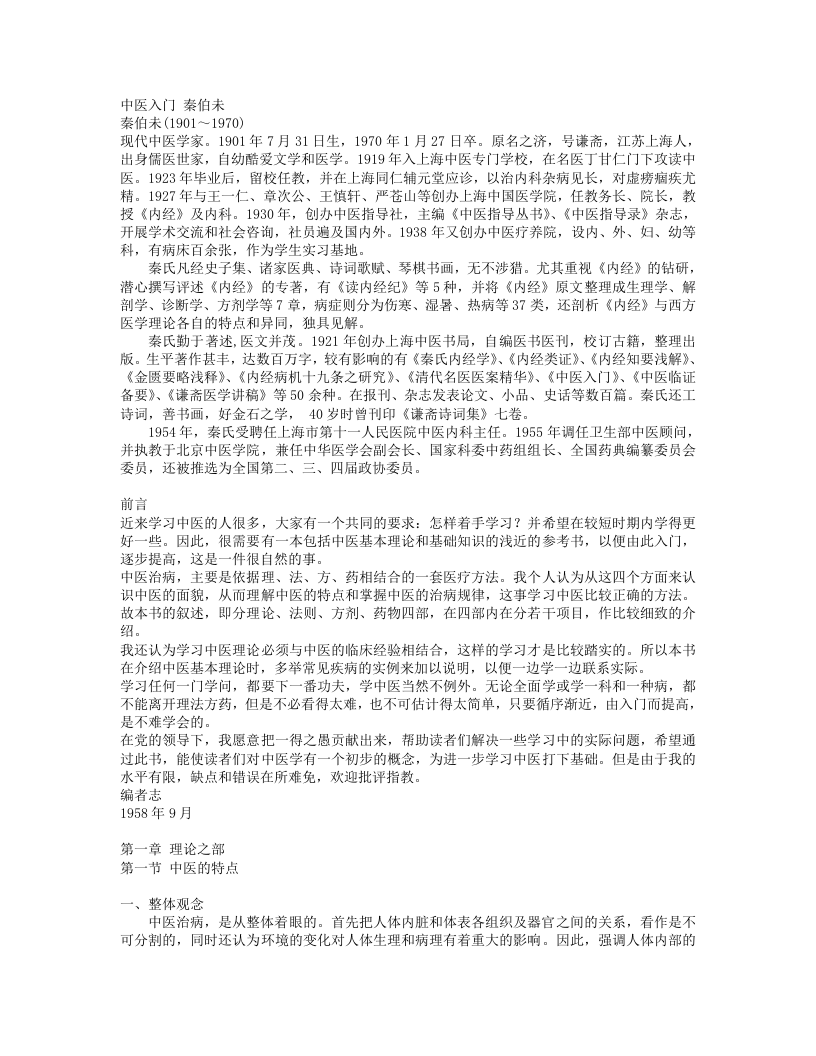 中医入门(秦伯未)+校对后.txt 第1页