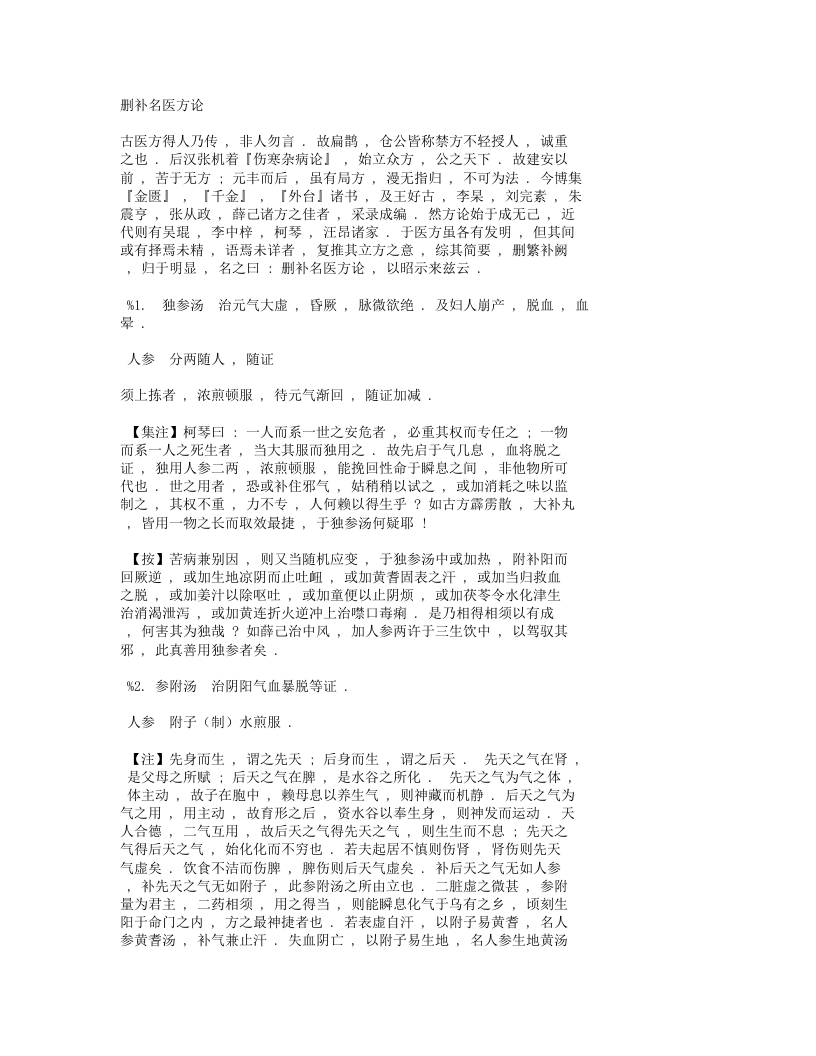 医宗金鉴-删补名医方论.txt 第1页