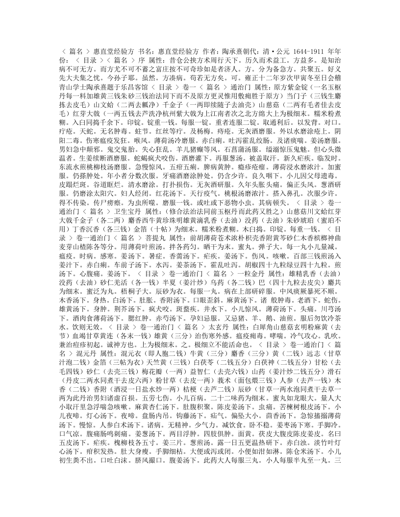 惠直堂经验方.txt 第1页