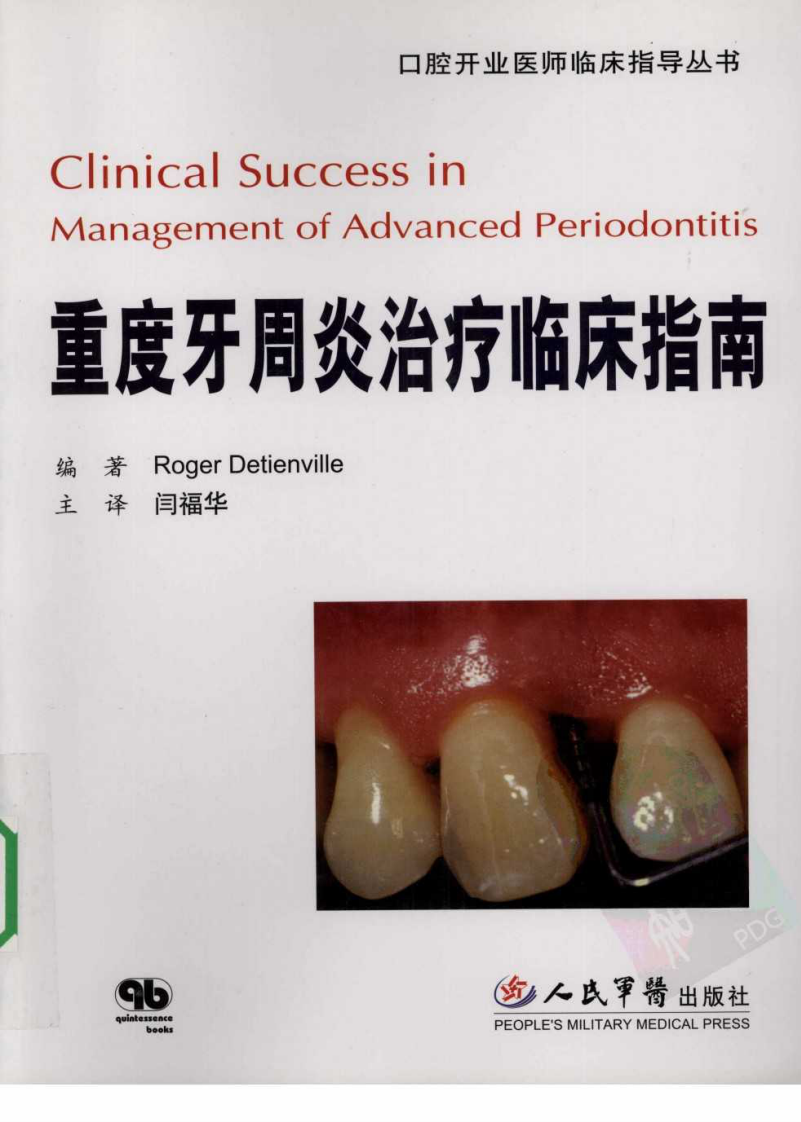 重度牙周炎治疗临床指南.pdf 第1页