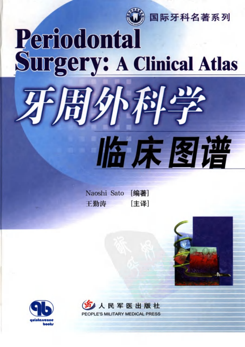 国际牙医名著系列-牙周外科学临床图谱.pdf 第1页