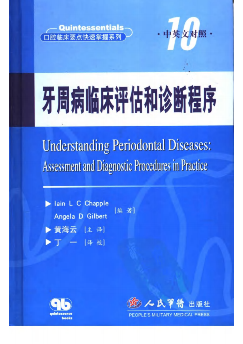 牙周病临床评估 口腔临床要点快速掌握系列.pdf 第1页