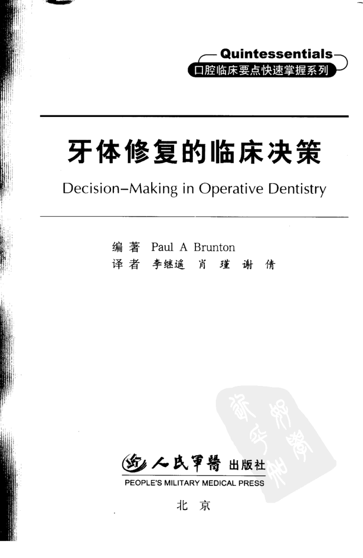 牙体修复的临床决策（中英对照）.pdf 第3页