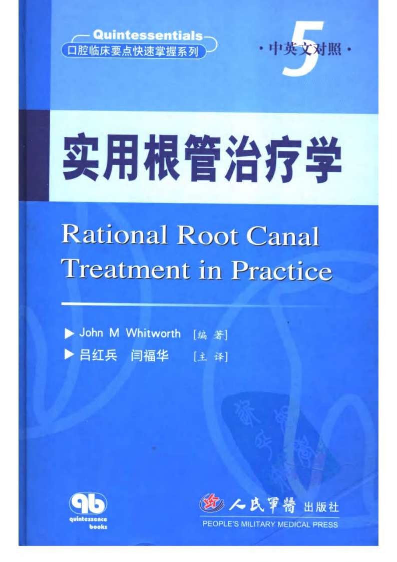 实用根管治疗学（口腔临床要点快速掌握系列）.pdf 第1页