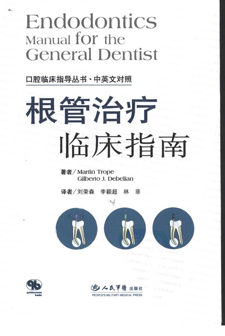 根管治疗临床指南+（中英文对照）.pdf 第1页