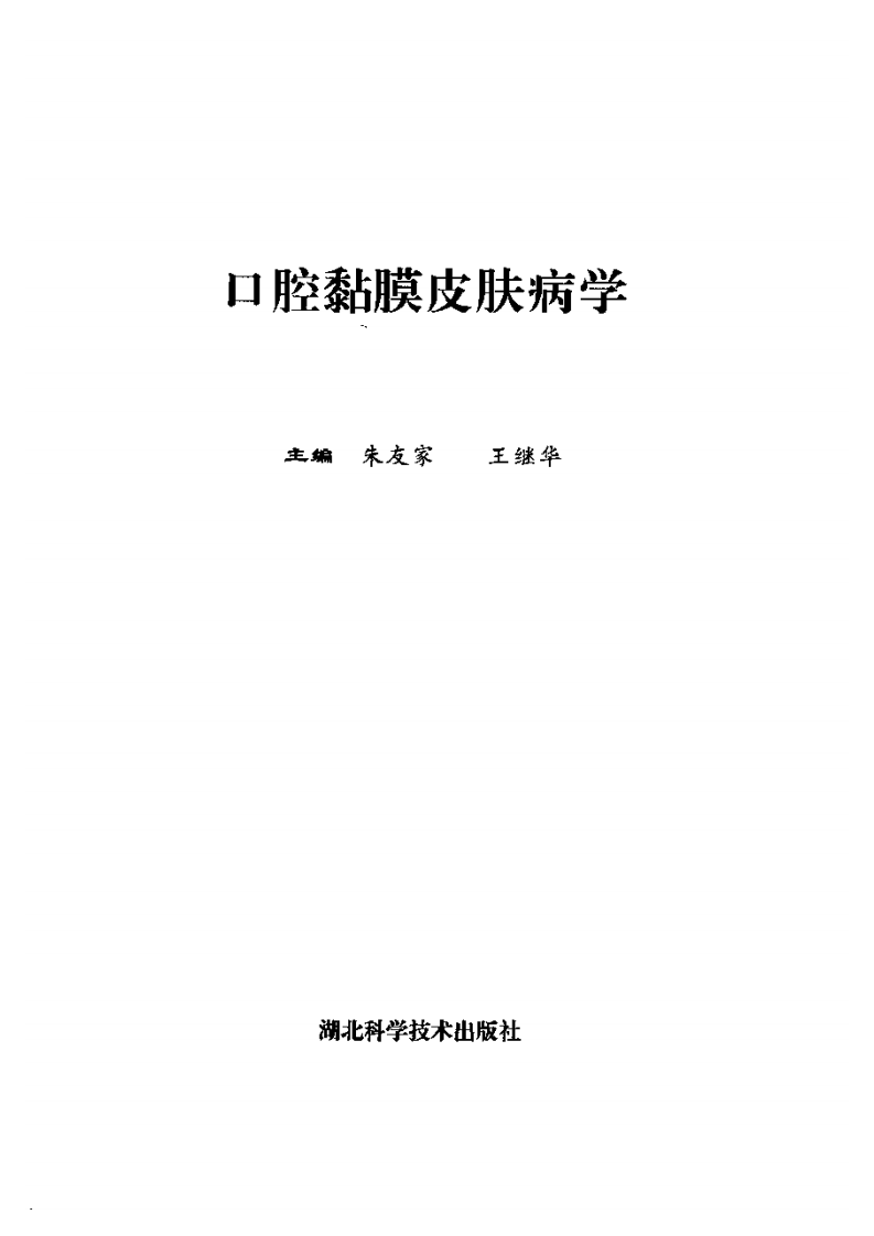 口腔黏膜皮肤病学.pdf 第3页
