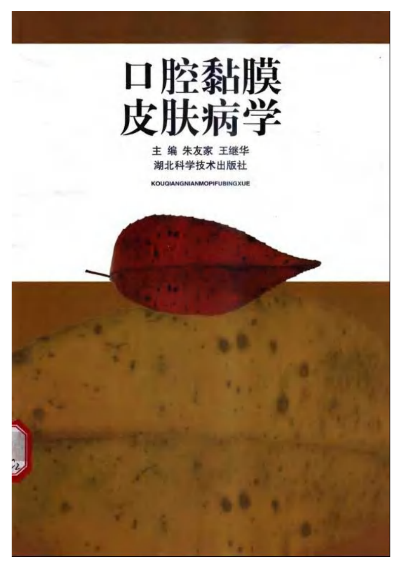 口腔黏膜皮肤病学.pdf 第1页