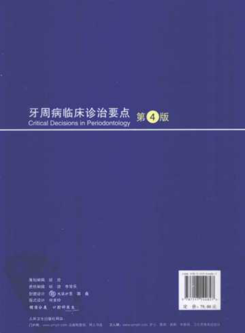牙周病临床诊治要点  第4版_人民卫生出版社胡文杰著.pdf 第2页