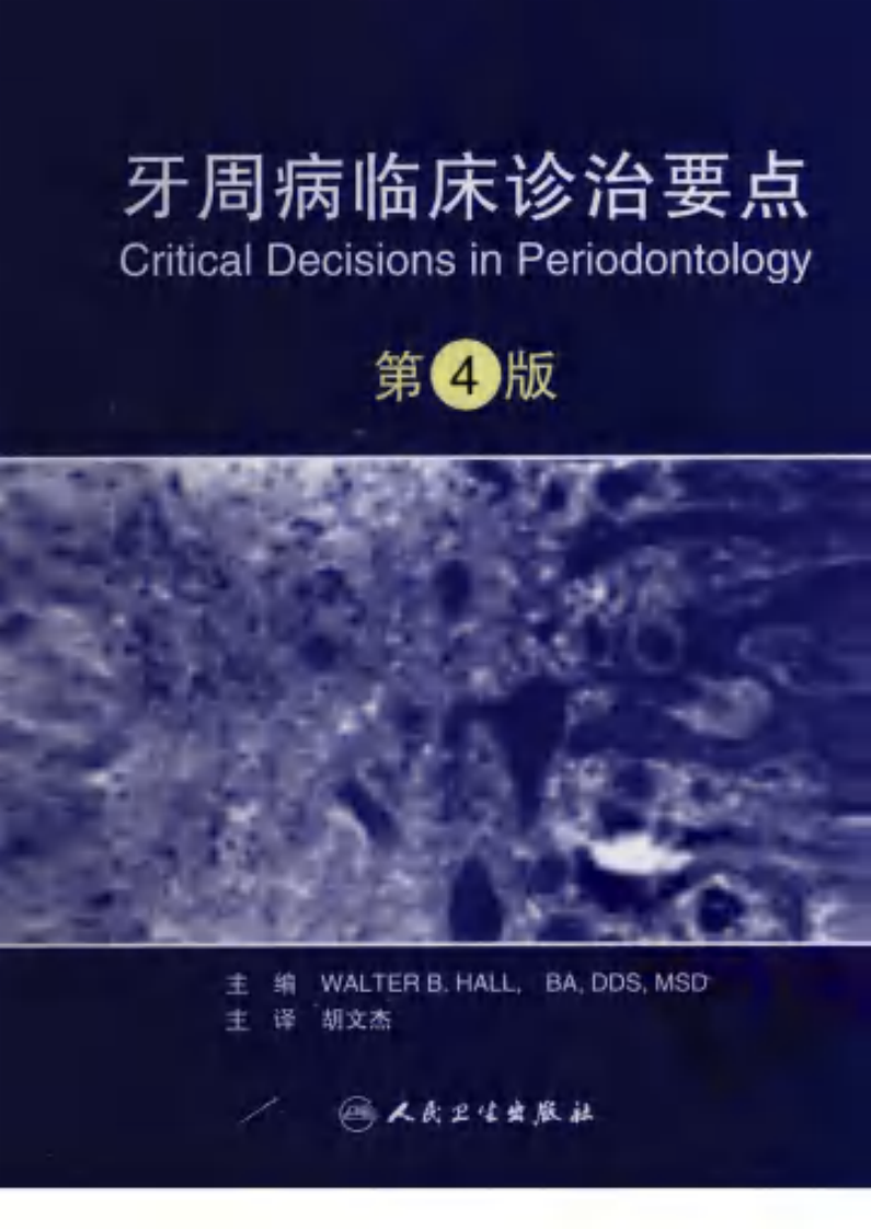 牙周病临床诊治要点  第4版_人民卫生出版社胡文杰著.pdf 第1页