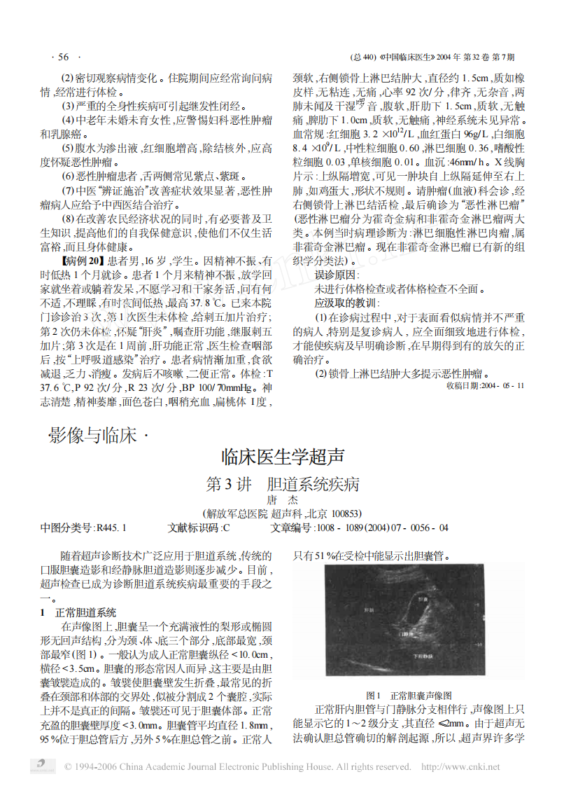 临床医生学超声第3讲胆道系统疾病.pdf 第1页