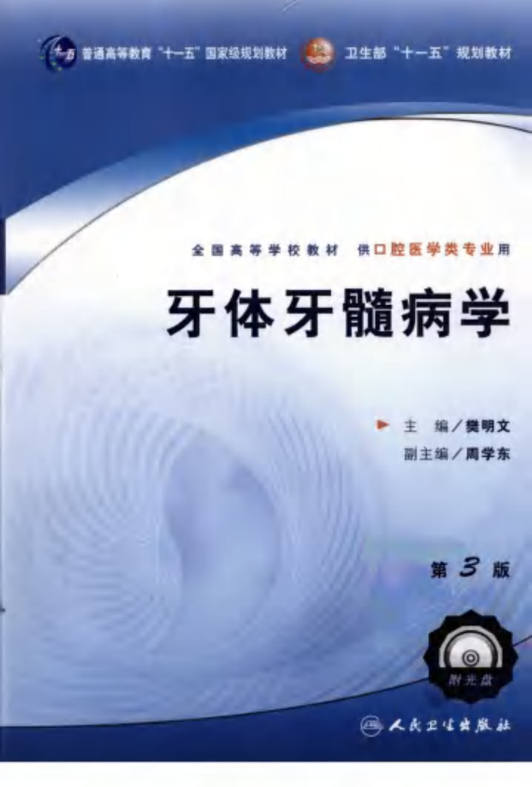 牙体牙髓病学（第三版）.pdf 第1页