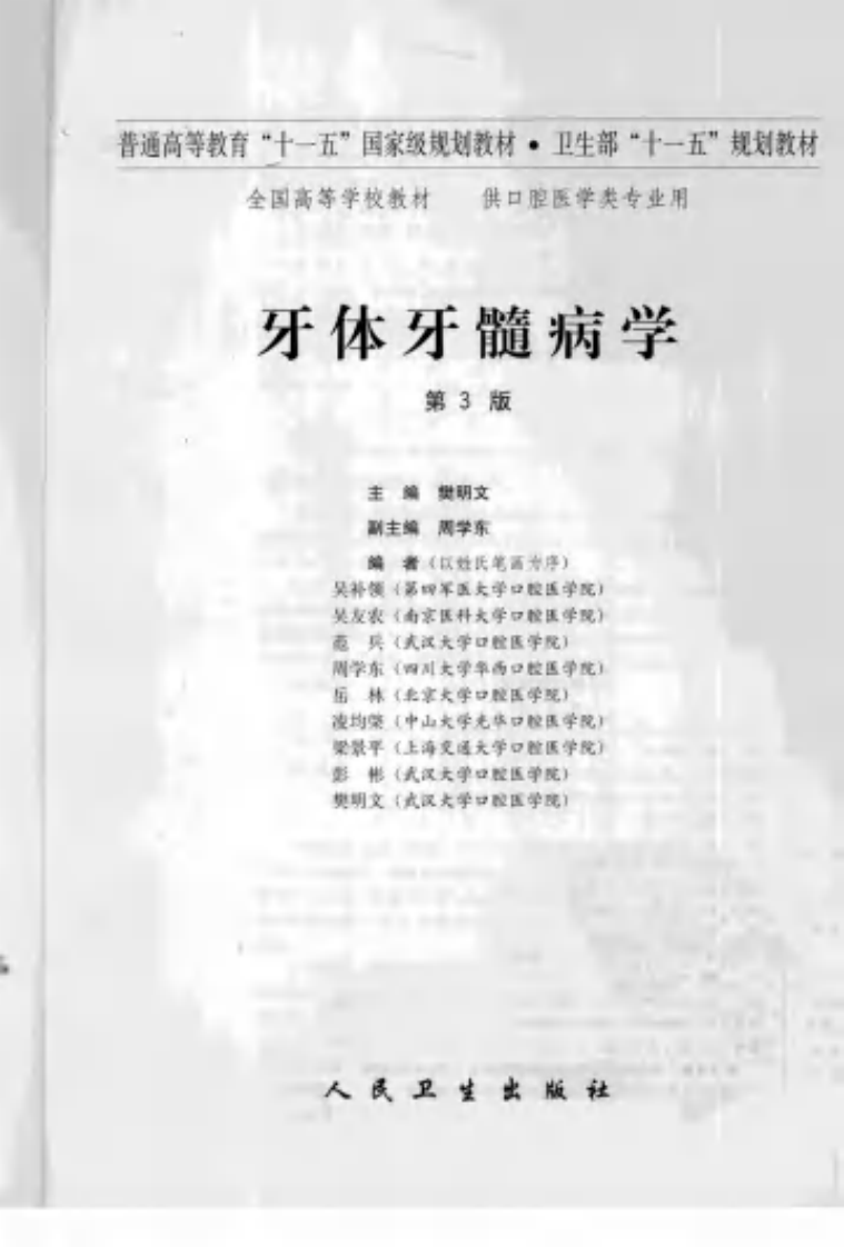 牙体牙髓病学（第三版）.pdf 第3页