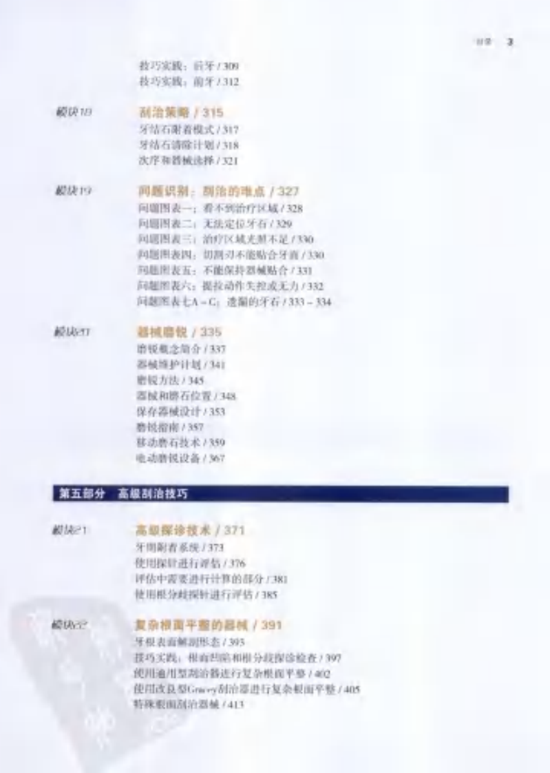 牙周刮治基础与高级根面刮治 下册 第6版.pdf 第5页