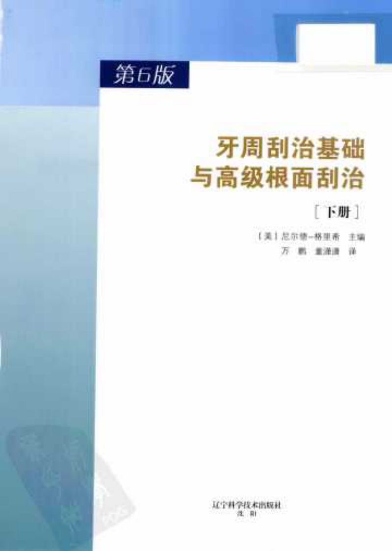 牙周刮治基础与高级根面刮治 下册 第6版.pdf 第3页