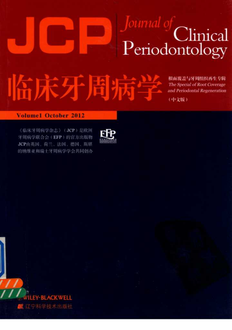 临床牙周病学  根面覆盖与牙周组织再生专辑 .pdf 第1页