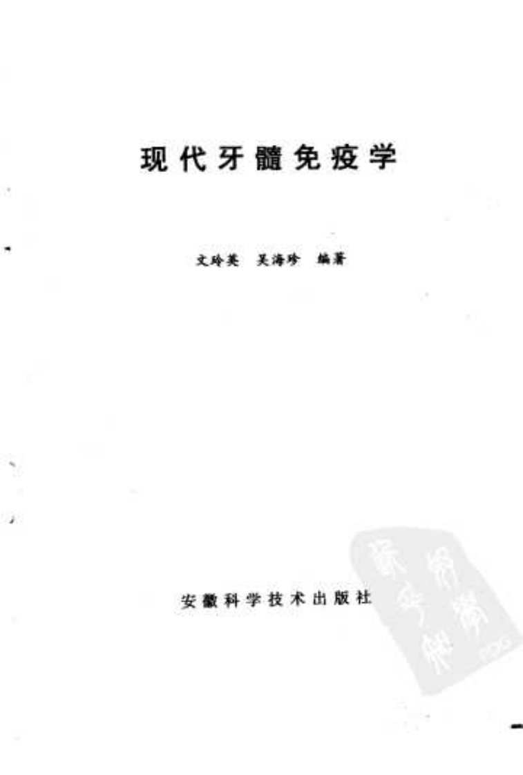 现代牙髓免疫学.pdf 第3页
