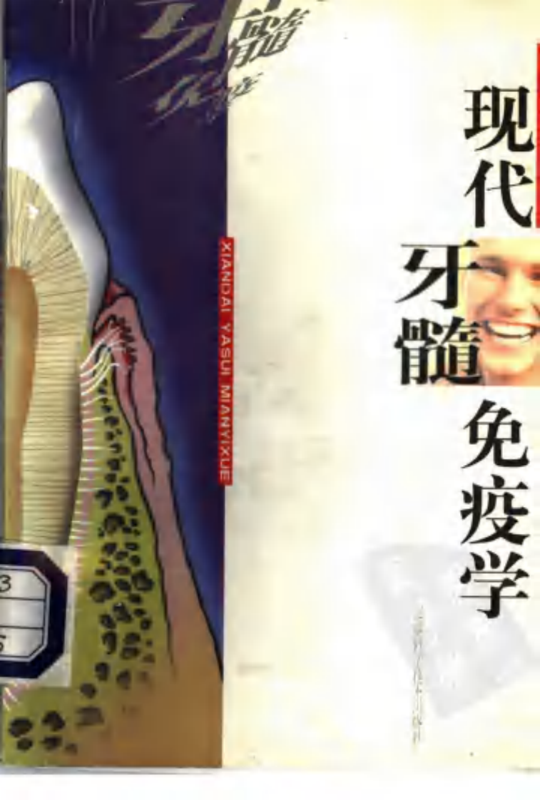 现代牙髓免疫学.pdf 第1页