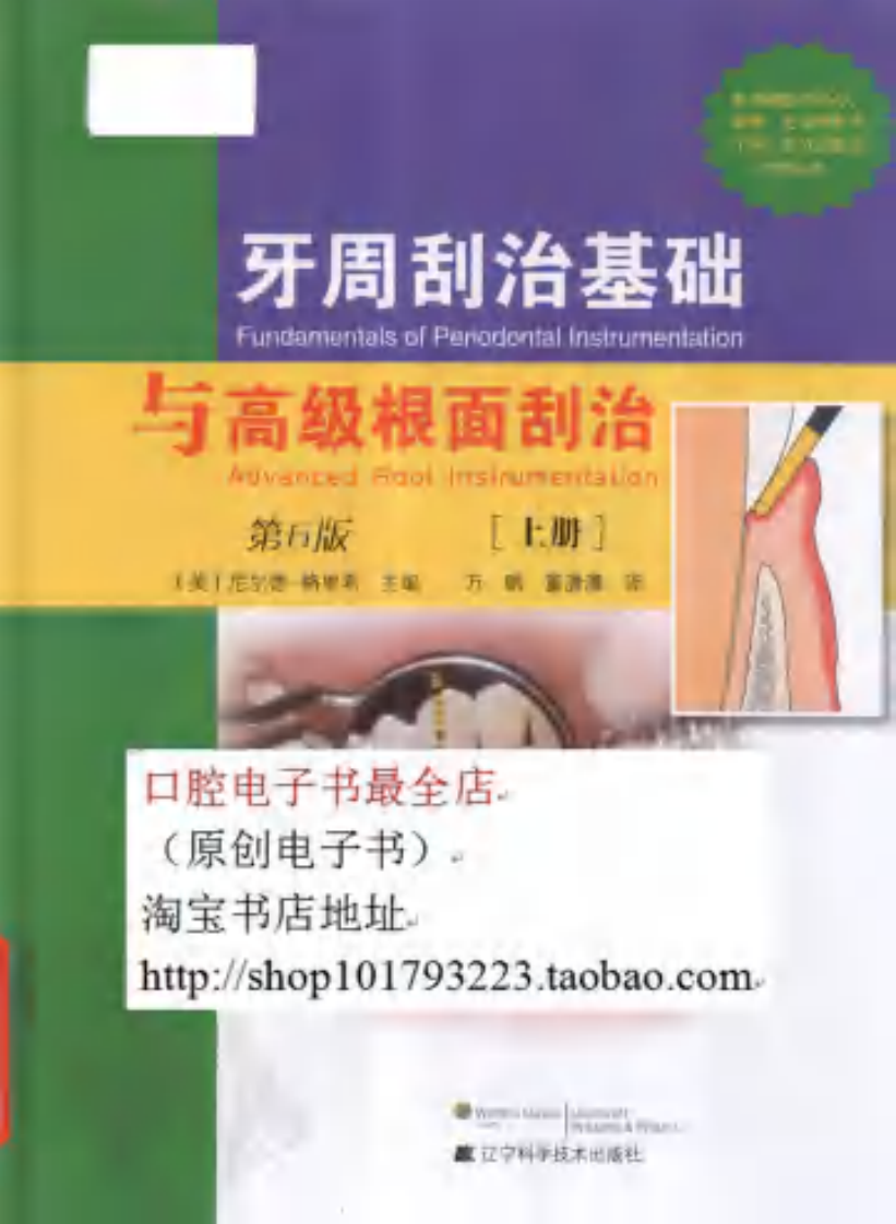 牙周刮治基础与高级根面刮治（上册）第6版.pdf 第1页