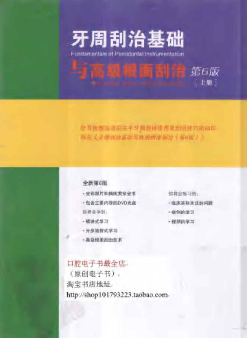 牙周刮治基础与高级根面刮治（上册）第6版.pdf 第2页
