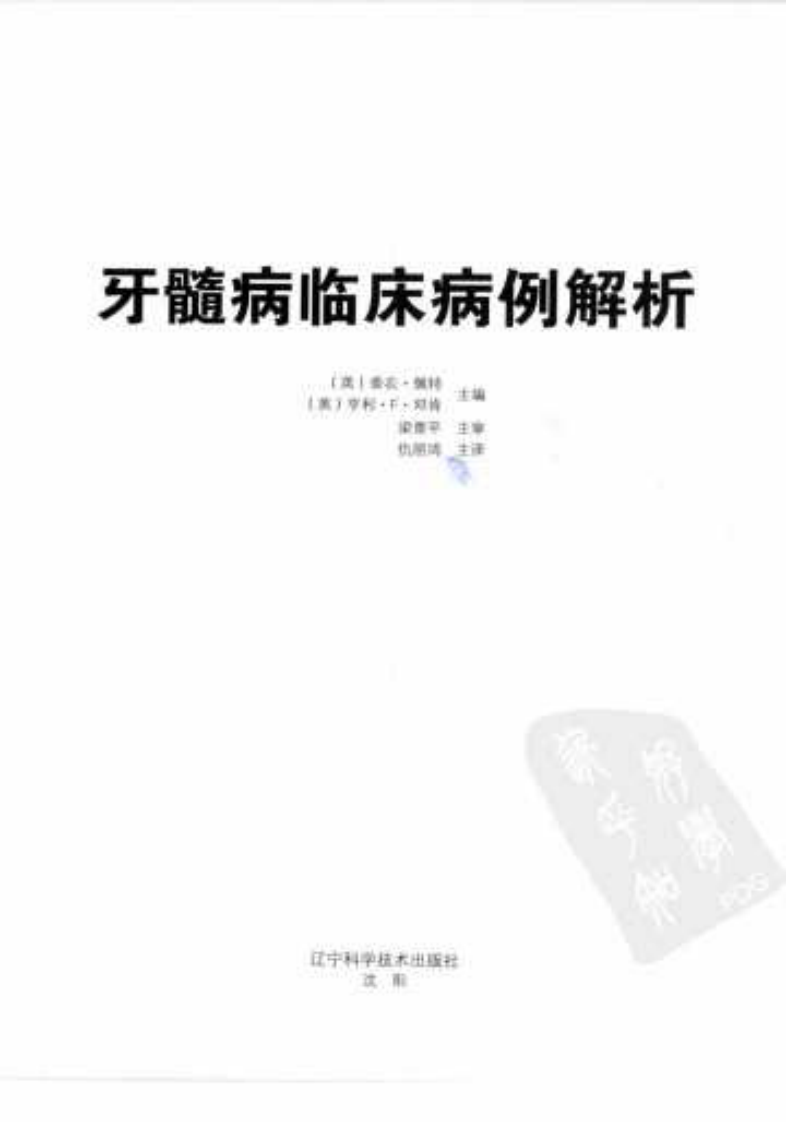 牙髓病临床病例解析.pdf 第3页
