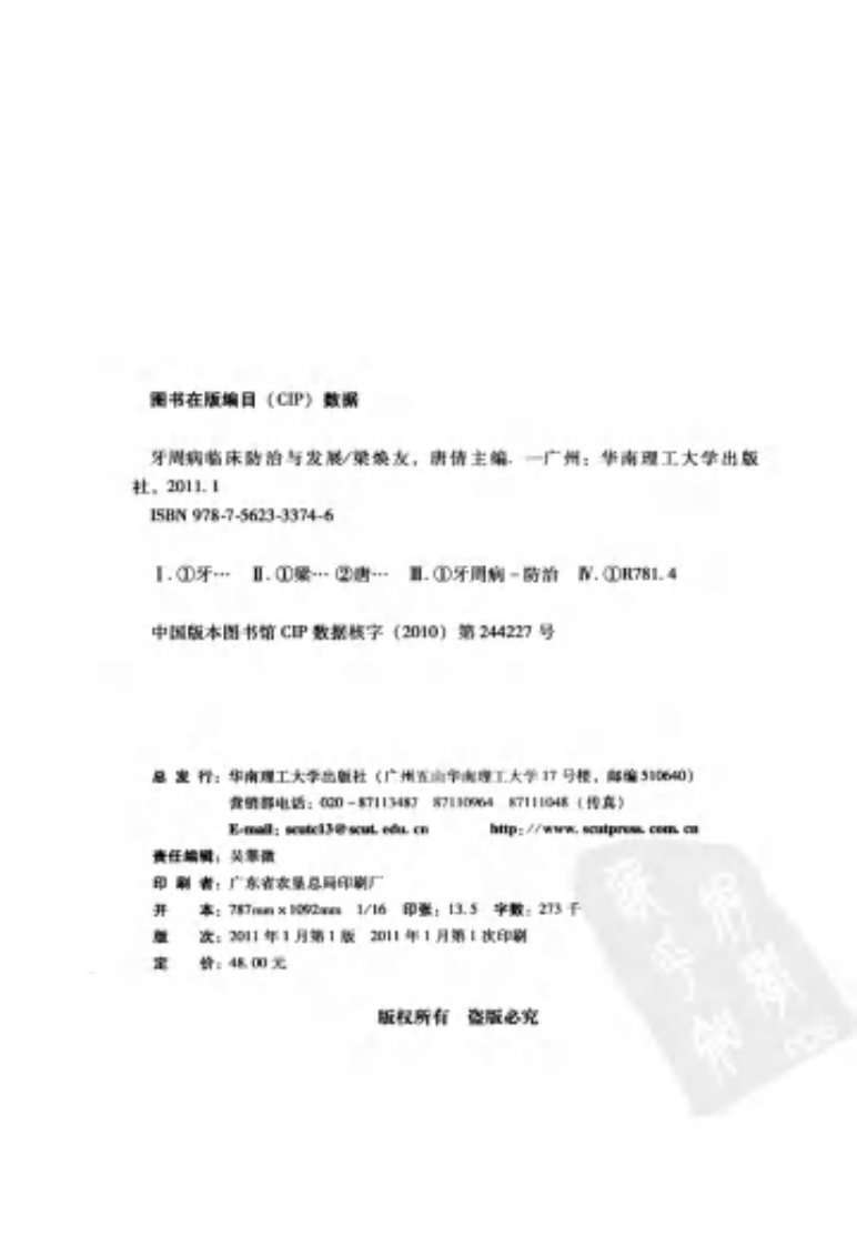 牙周病临床防治与发展_12783856_广州市：华南理工大学出版社_2011.04_梁焕友，唐倩主编_Pg205.pdf 第4页