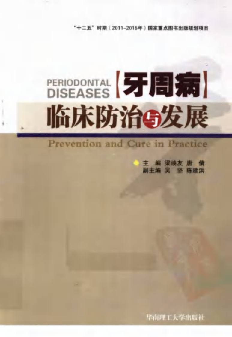 牙周病临床防治与发展_12783856_广州市：华南理工大学出版社_2011.04_梁焕友，唐倩主编_Pg205.pdf 第1页