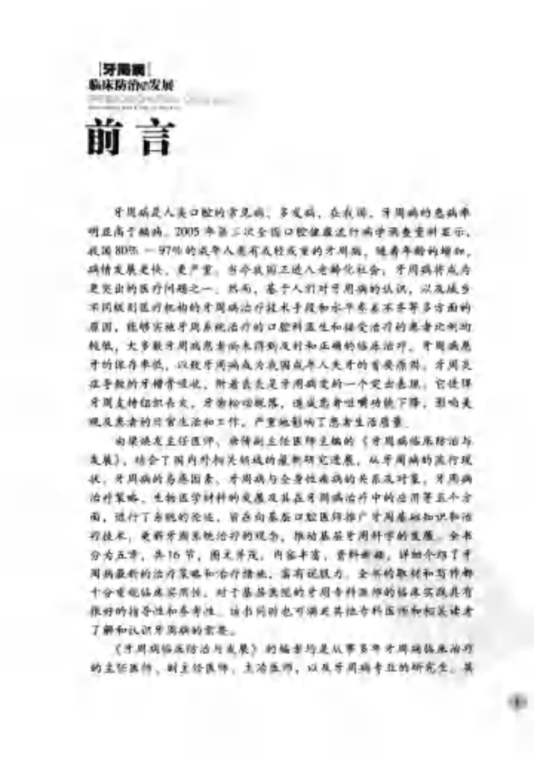 牙周病临床防治与发展_12783856_广州市：华南理工大学出版社_2011.04_梁焕友，唐倩主编_Pg205.pdf 第5页