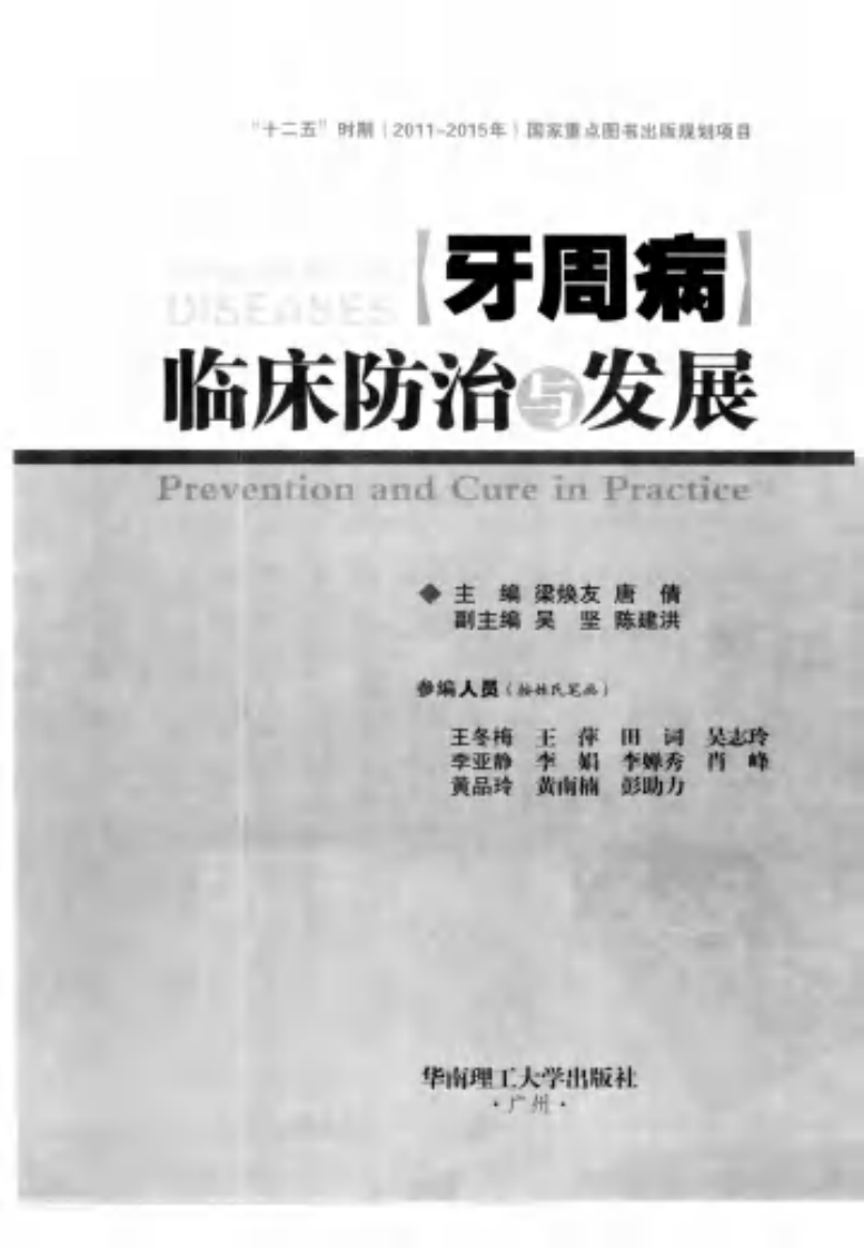 牙周病临床防治与发展_12783856_广州市：华南理工大学出版社_2011.04_梁焕友，唐倩主编_Pg205.pdf 第3页