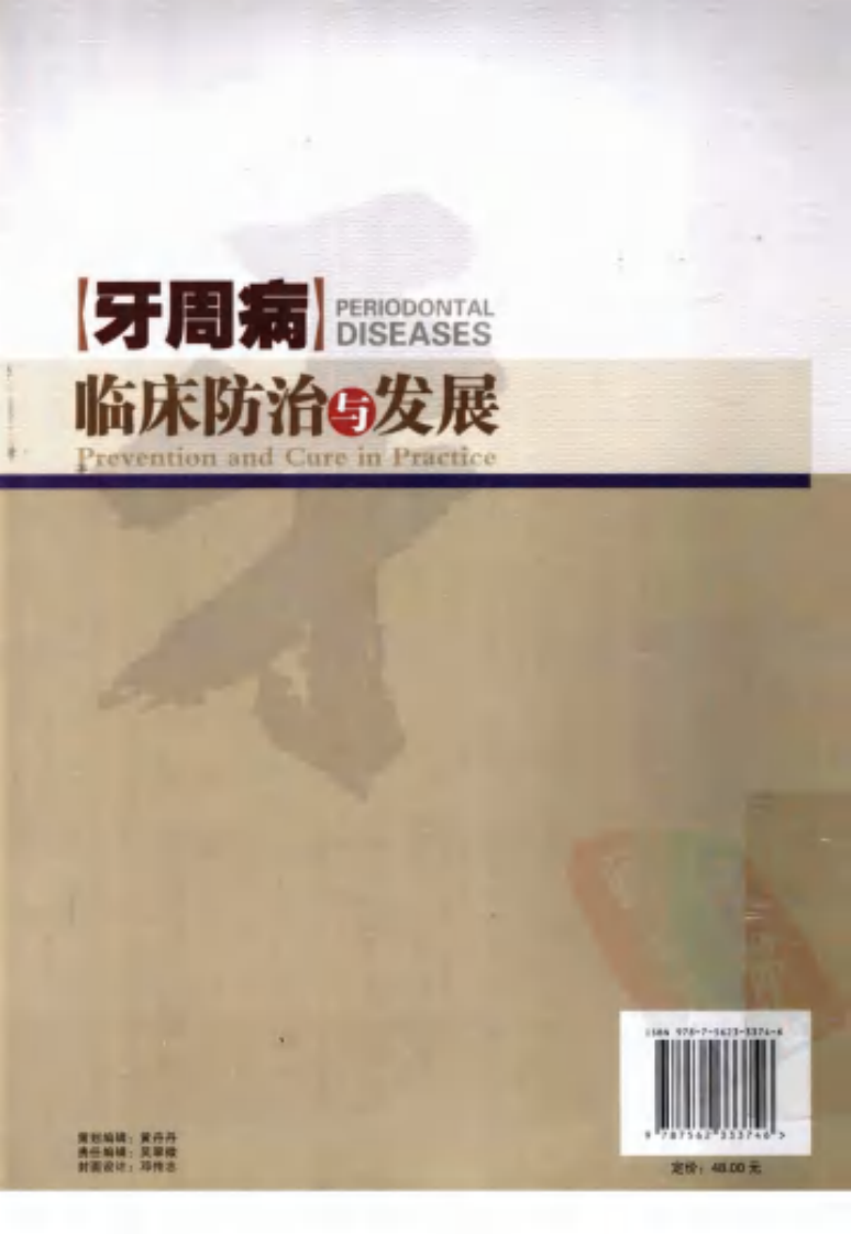 牙周病临床防治与发展_12783856_广州市：华南理工大学出版社_2011.04_梁焕友，唐倩主编_Pg205.pdf 第2页