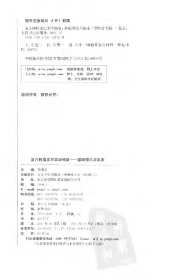 复合树脂多层美学修复  基础理论与临床.pdf 第4页