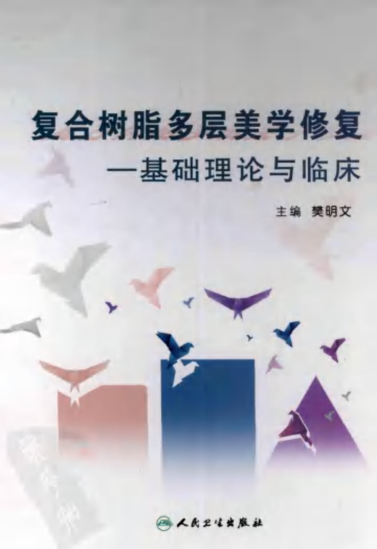 复合树脂多层美学修复  基础理论与临床.pdf 第1页