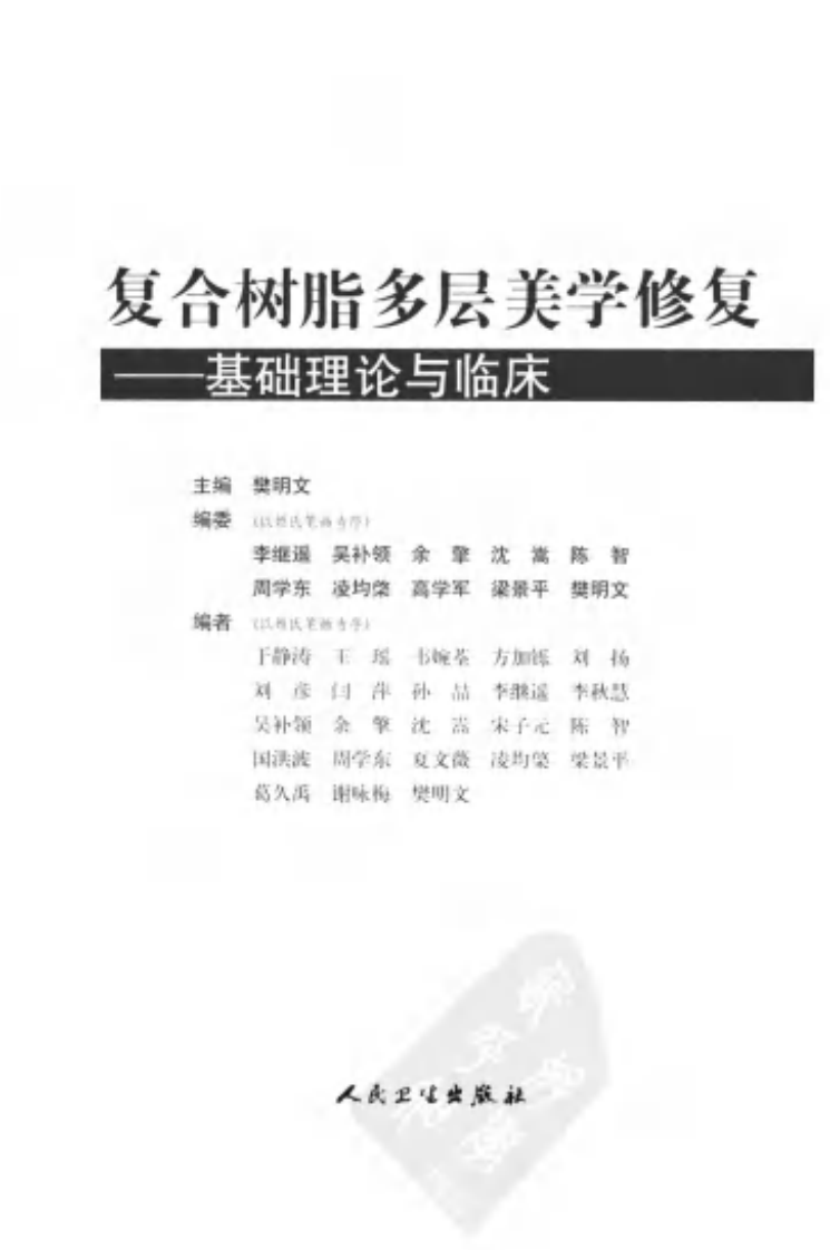 复合树脂多层美学修复  基础理论与临床.pdf 第3页