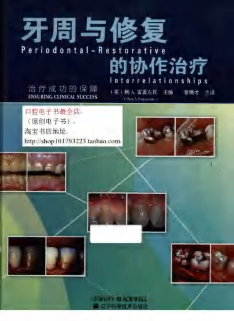 牙周与修复的协作治疗 治疗成功的保障.pdf 第1页