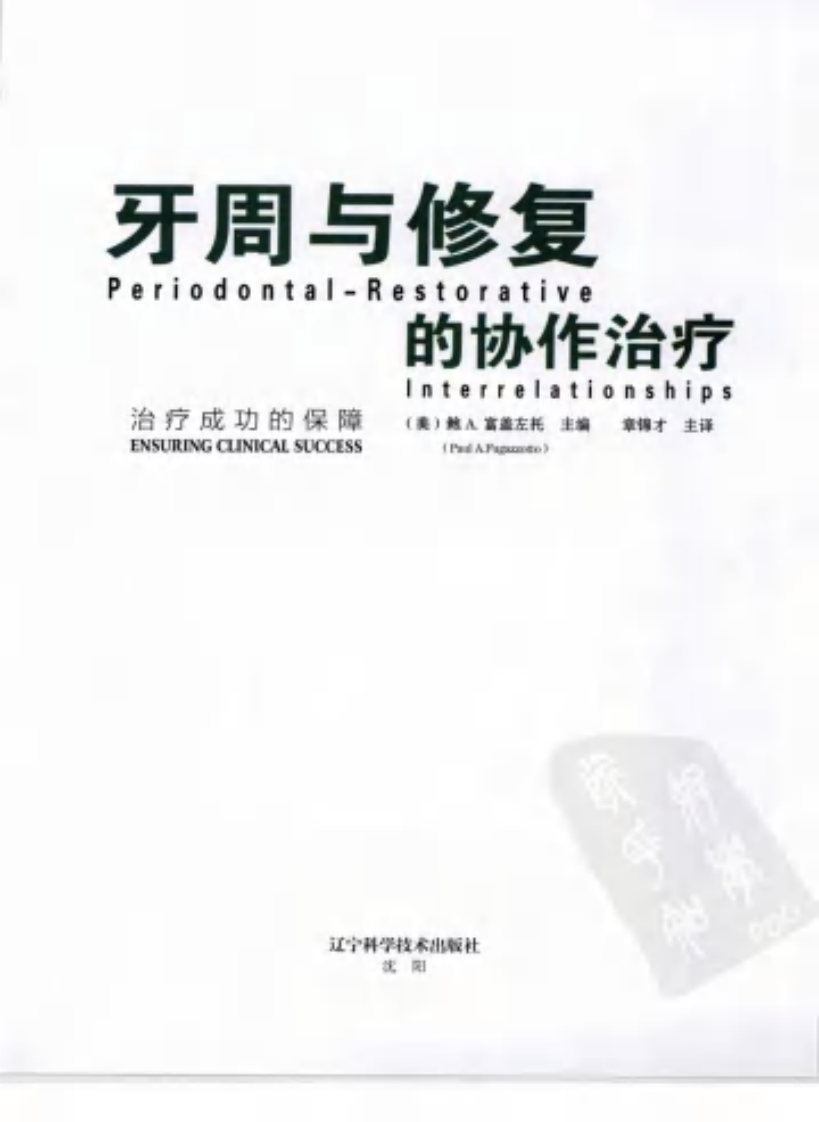 牙周与修复的协作治疗 治疗成功的保障.pdf 第3页
