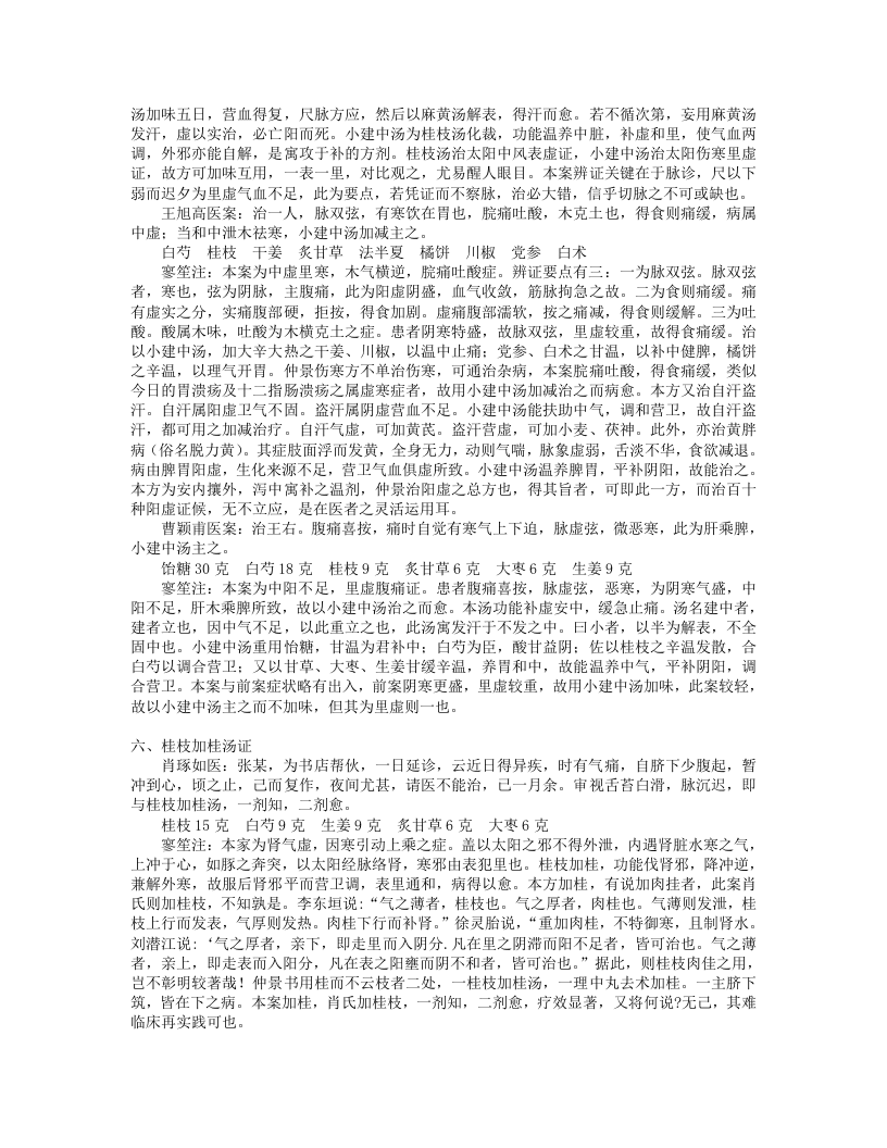 9.伤寒名案选新注.txt 第5页