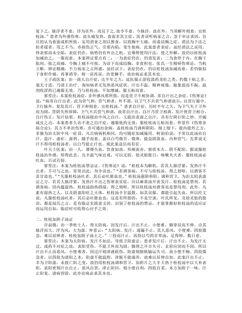 9.伤寒名案选新注.txt 第3页