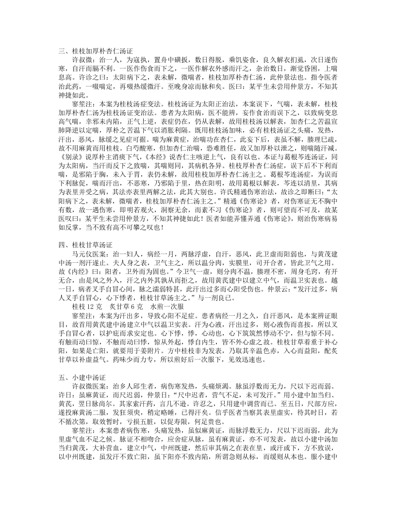 9.伤寒名案选新注.txt 第4页