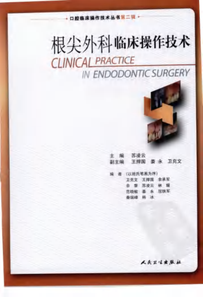 根尖外科临床操作技术.pdf 第3页