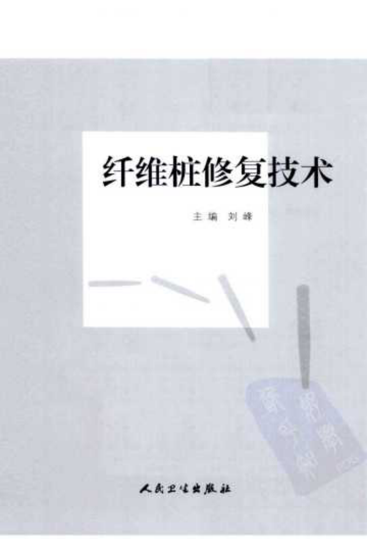 纤维桩修复技术.pdf 第3页