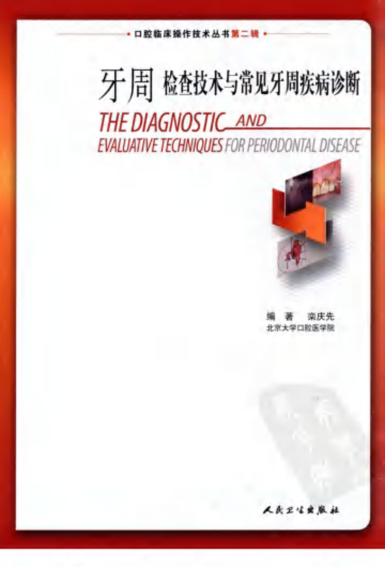 牙周检查技术与常见牙周疾病诊断.pdf 第3页