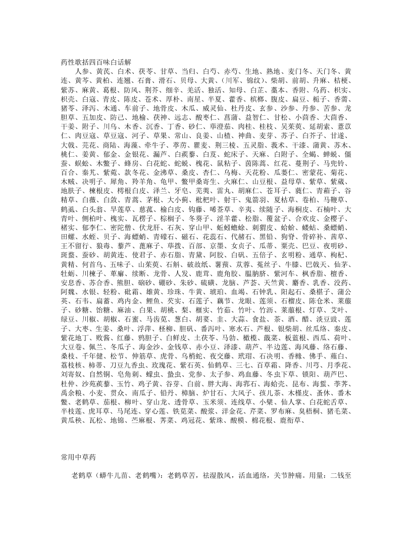 药性歌括四百味白话解.txt 第1页