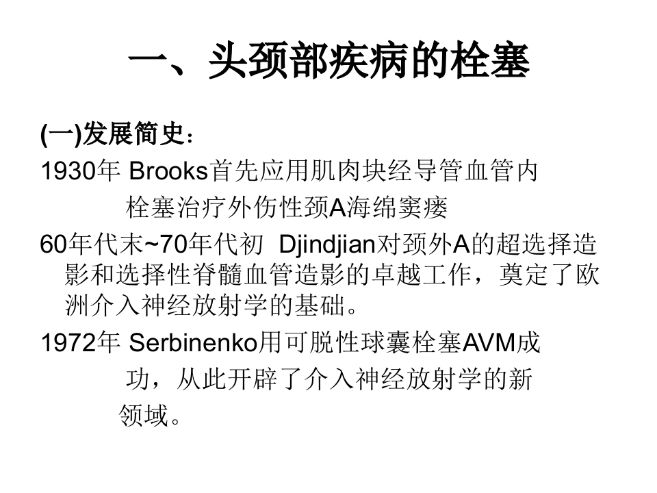 04-05 介入性神经放射学.ppt 第2页