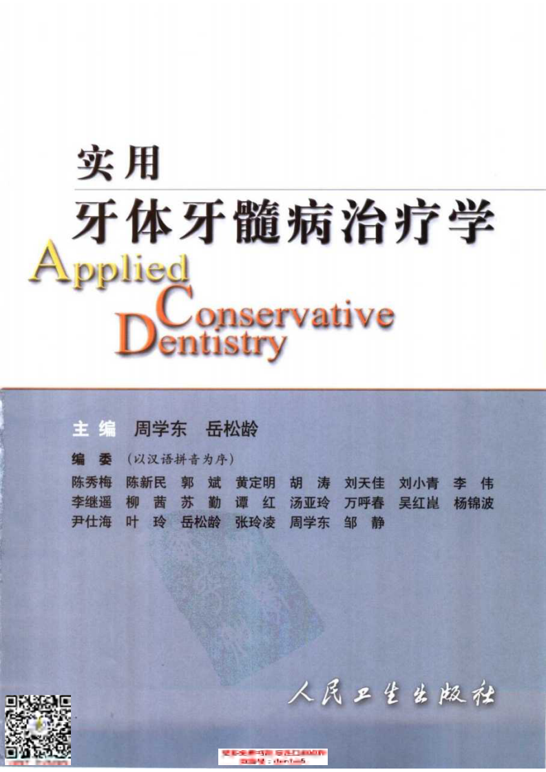 实用牙体牙髓病治疗学(彩色大图).pdf 第3页