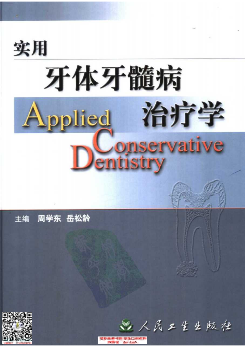 实用牙体牙髓病治疗学(彩色大图).pdf 第1页