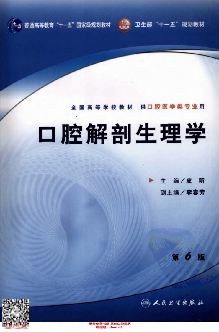 口腔解剖生理学  第6版_11937506.pdf 第1页