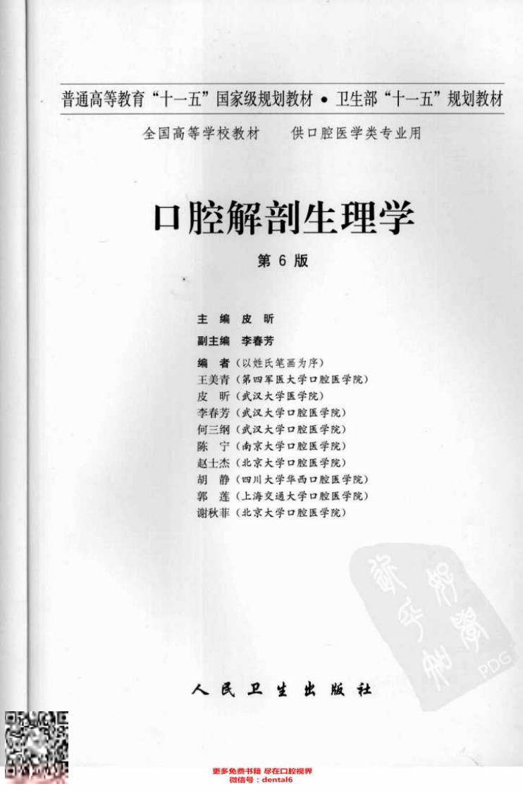口腔解剖生理学  第6版_11937506.pdf 第3页