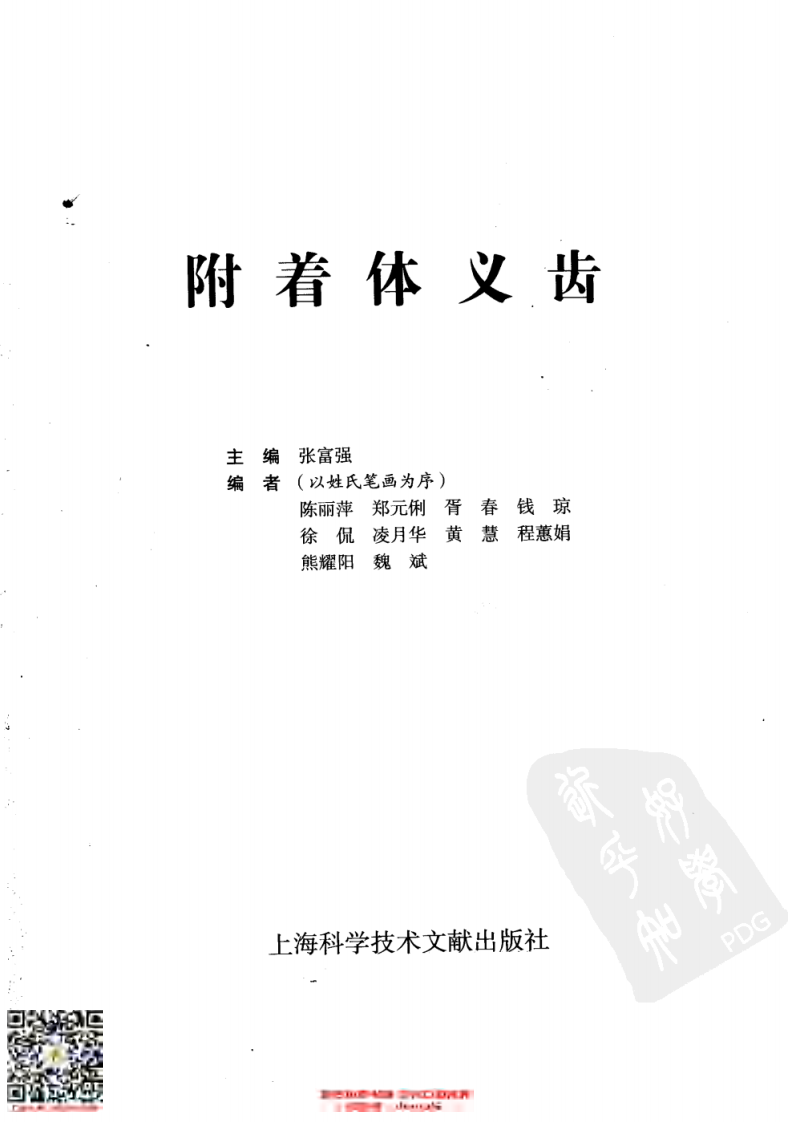 附着体义齿_张富强2005.pdf 第3页