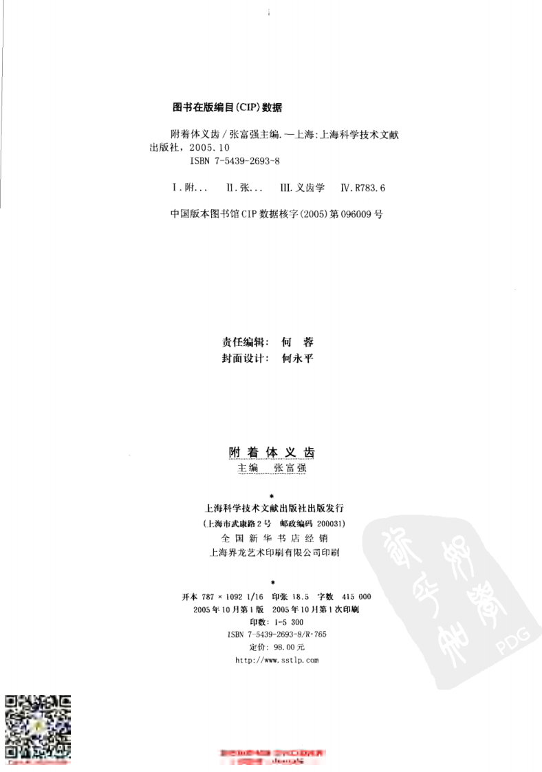 附着体义齿_张富强2005.pdf 第4页